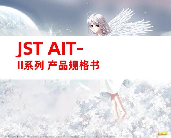 JST AIT-II系列 产品规格书